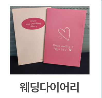 웨딩다이어리