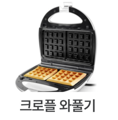 크로플 와풀기
